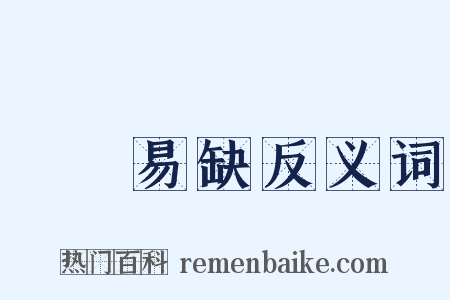 峣峣易缺反义词是什么意思的图片